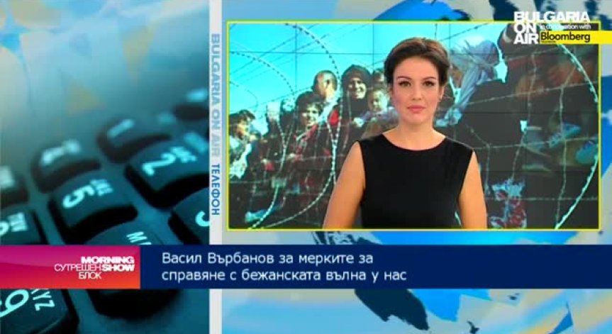 Васил Върбанов: Малко над 2 хиляди са настанените бежанци у нас