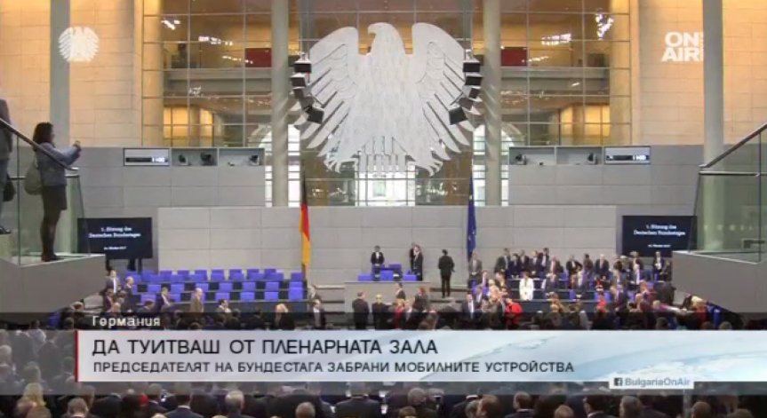 Забраниха мобилните устройства в Бундестага
