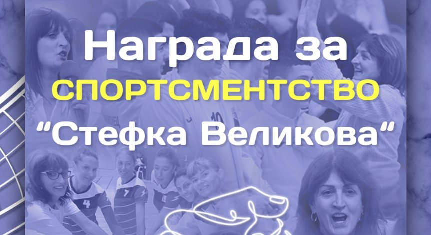 Наградата за спортсменство в НВЛ ще носи името на трагично загиналата Стефка Великова