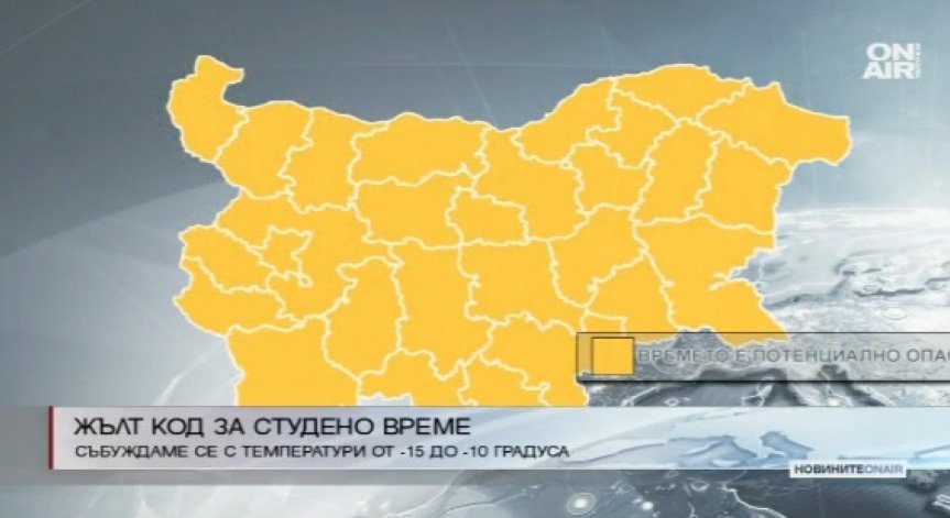 Жълт код за студено време е обявен днес