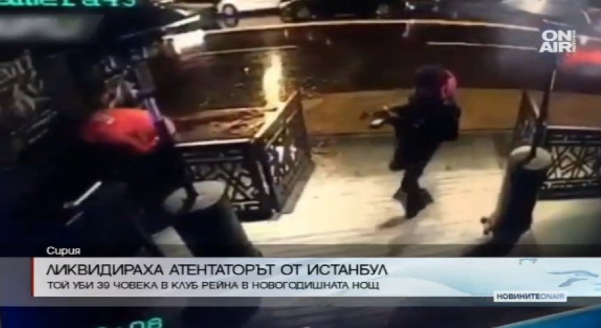 Ликвидираха терориста от нощния клуб в Истанбул