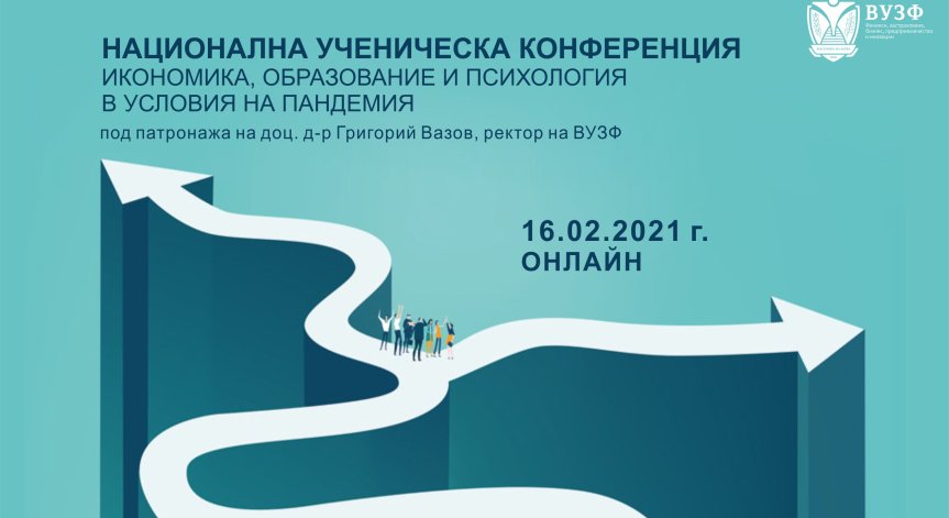 ВУЗФ организира Национална ученическа конференция онлайн
