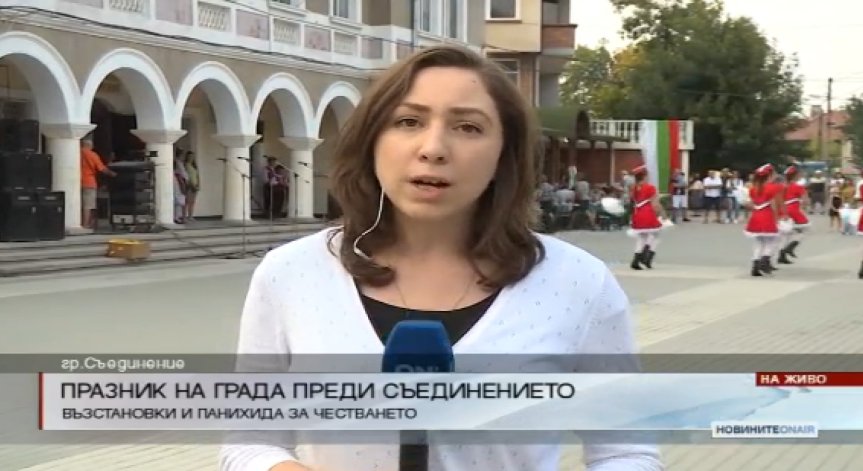 Започнаха тържествата в Съединение