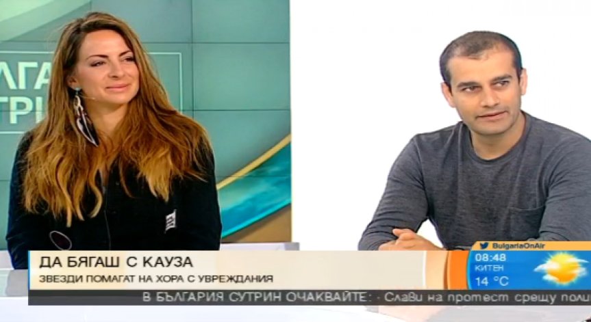 Да бягаш с кауза