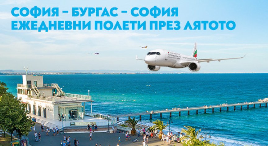 Тарифите в икономична класа започват от 56 евро за посока.
