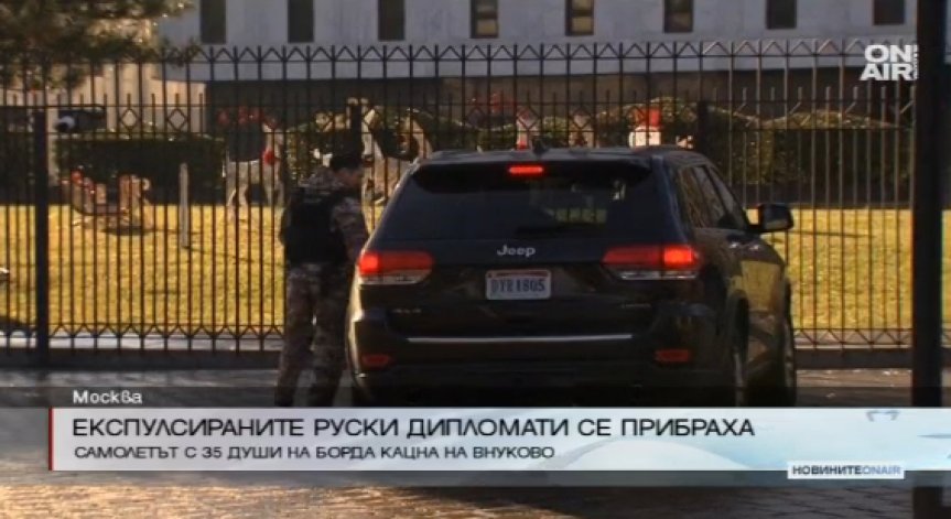 Експулсираните руски дипломати се прибраха