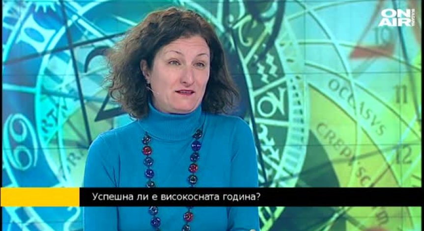 Доц. д-р Тончева: 29 февруари - възможност за повече работа, успехи и щастие