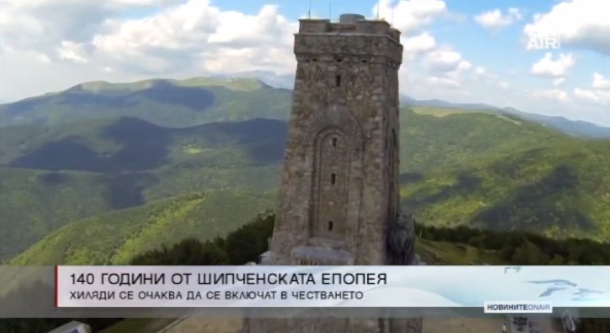 Честваме 140 години от Шипченската епопея