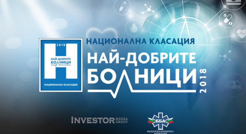 Investor Media Group и Българска болнична асоциация търсят най-добрите болници в България