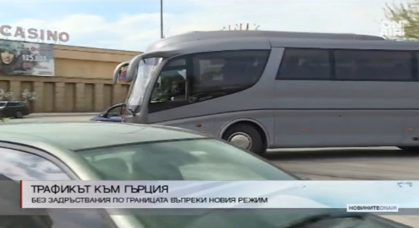Хиляди тръгнаха към Гърция, без задръствания на 