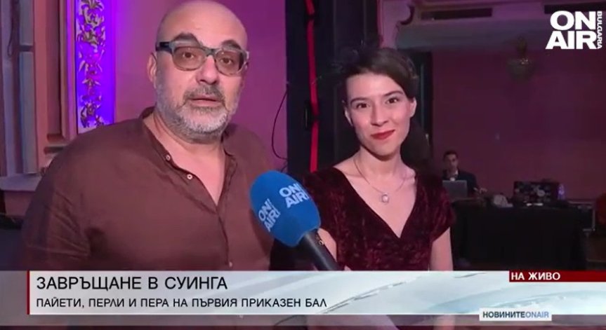 Перли, пера и пайети: Първият по рода си приказен бал със суинг музика в София