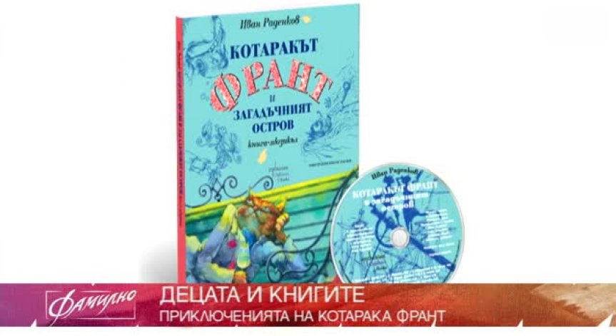 Иван Раденков гостува във Фамилно