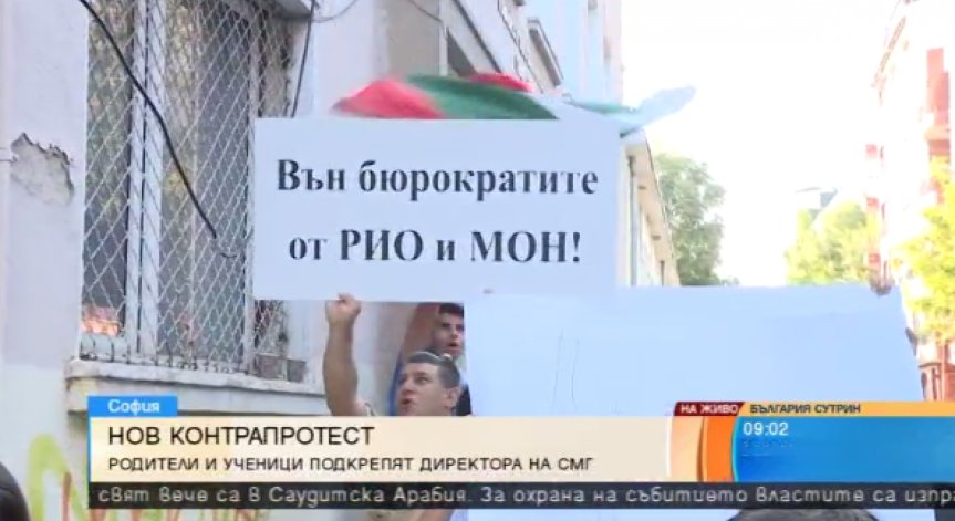 Ученици, учители и родители и днес на контрапротест в подкрепа на директора на СМГ