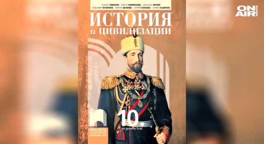 Учебниците по история за 10 клас имат нужда от преработка, смятат от БАН