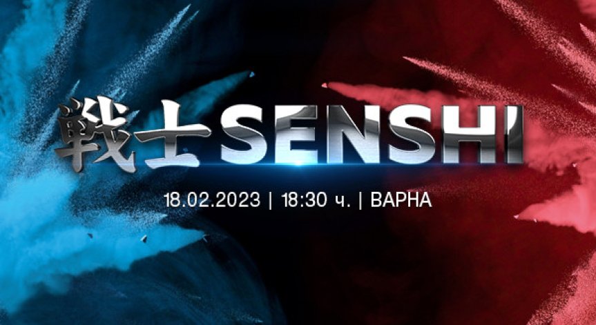 SENSHI открива годината с ново бойно зрелище на 18 февруари