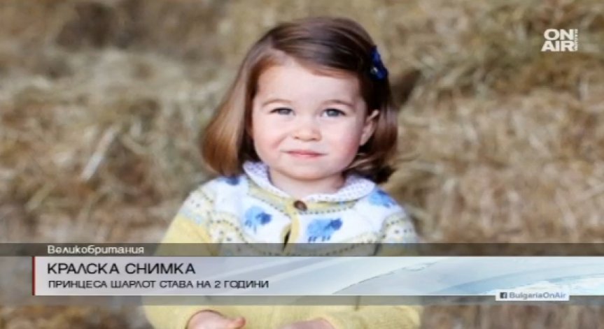 Принцеса Шарлот става на 2 години