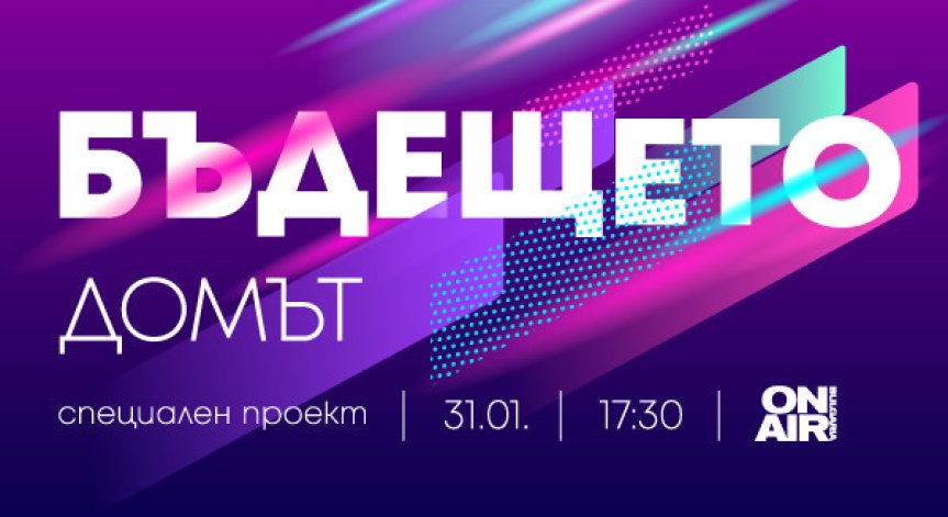 Bulgaria ON AIR представя бъдещето на дома, парите и комуникацията – в новия си мултиплтаформен проект