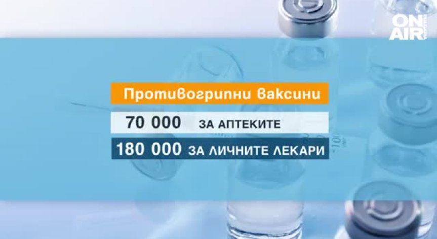 Ще стигнат ли противогрипните ваксини за всички?