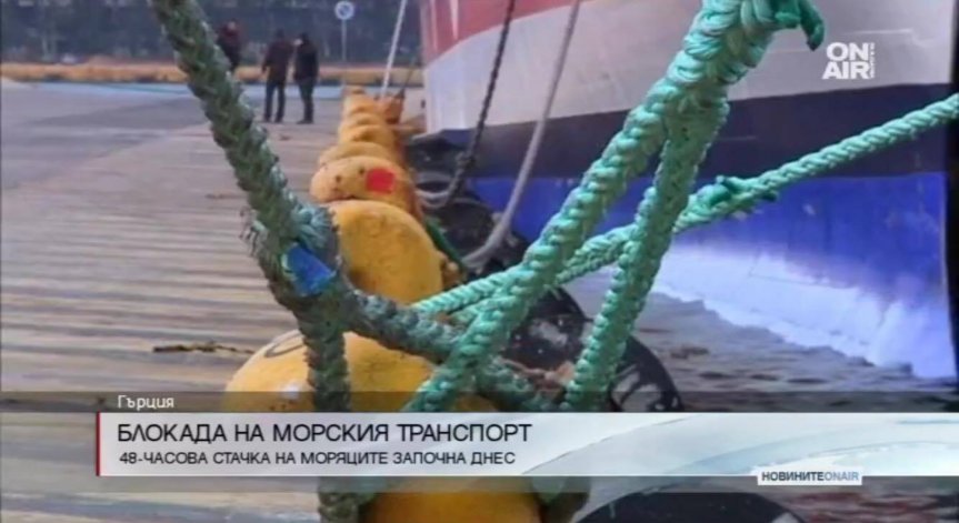 Започна стачката на моряците в Гърция