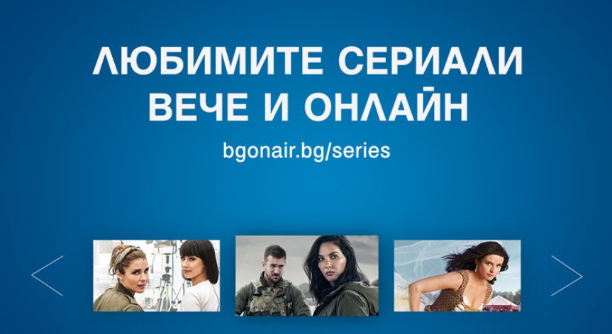 Хитовите сериали от програмата на Bulgaria ON AIR - вече и онлайн