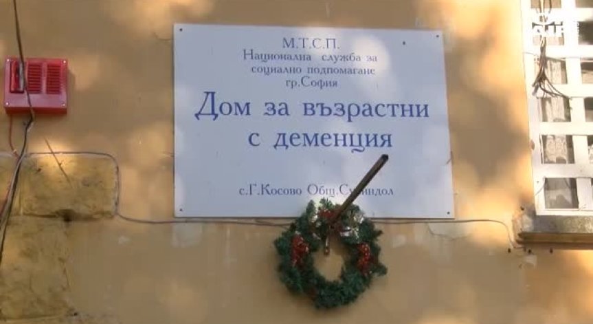 Оповестяват резултатите от проверката в Дома за хора с деменция