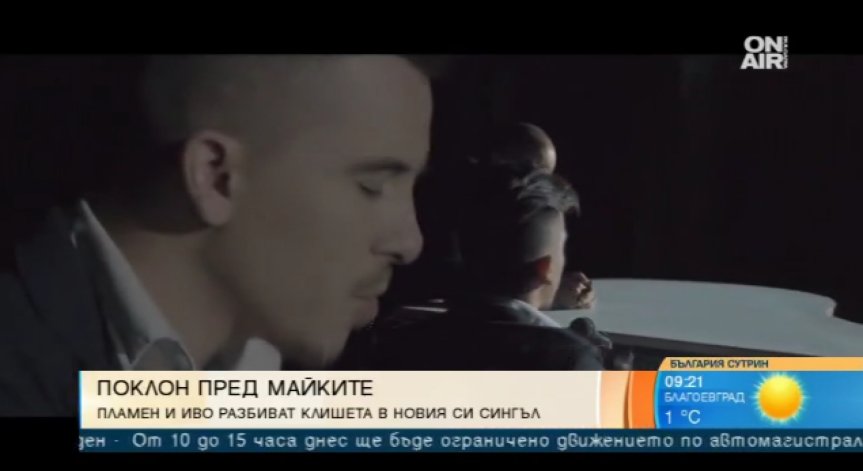 Иво и Пламен с парче за 