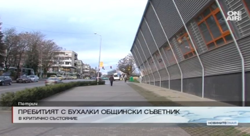 Състоянието на пребития общински съветник от Петрич остава критично