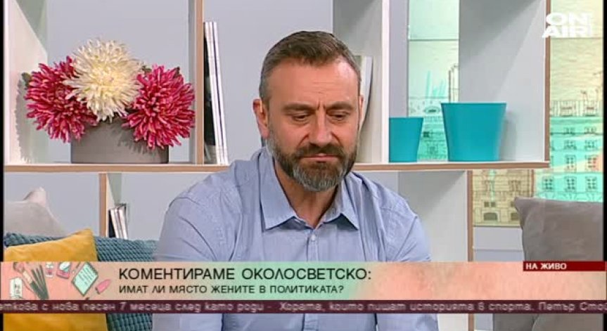 Повече жени в политиката - необходимо ли е?