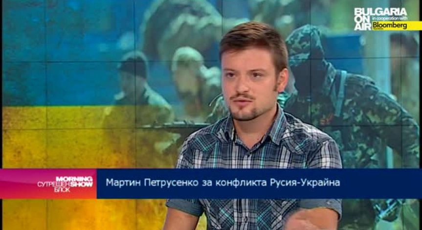 Мартин Петрусенко: Дипломатическо решение за Украйна е малко вероятно