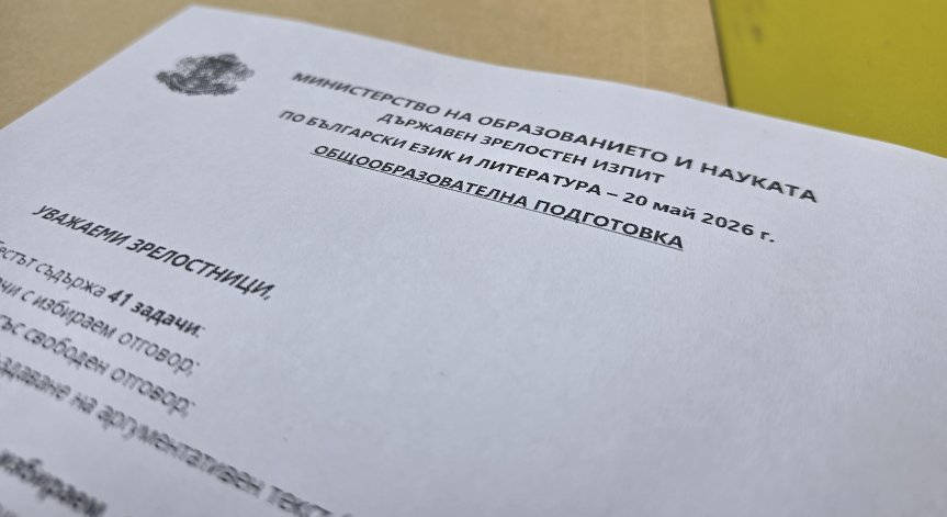 Матурата по БЕЛ: Зрелостниците избираха между тема по 