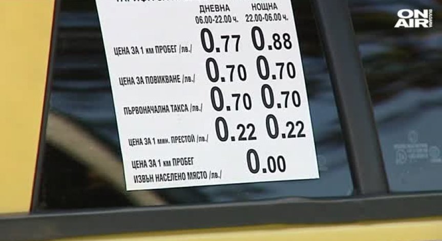 Въвеждат нови цени за таксиметров превоз от 1 февруари