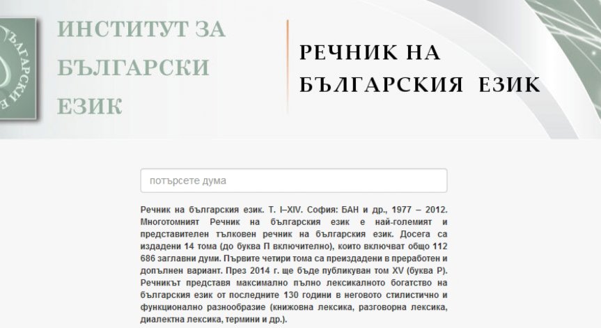 За първи път свободен онлайн достъп до съдържанието на Речника на българския език