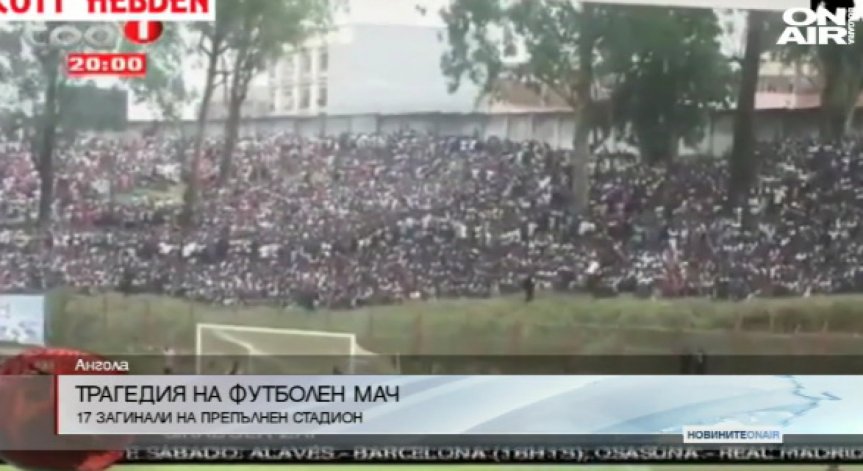 Поне 17 души загинаха по време на футболен мач в Ангола