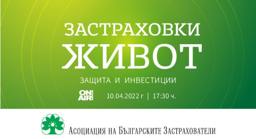 Животозастраховането като инвестиция – в новото специално студио на Bulgaria ON AIR „Застраховки „Живот“ – защита и инвестиции“