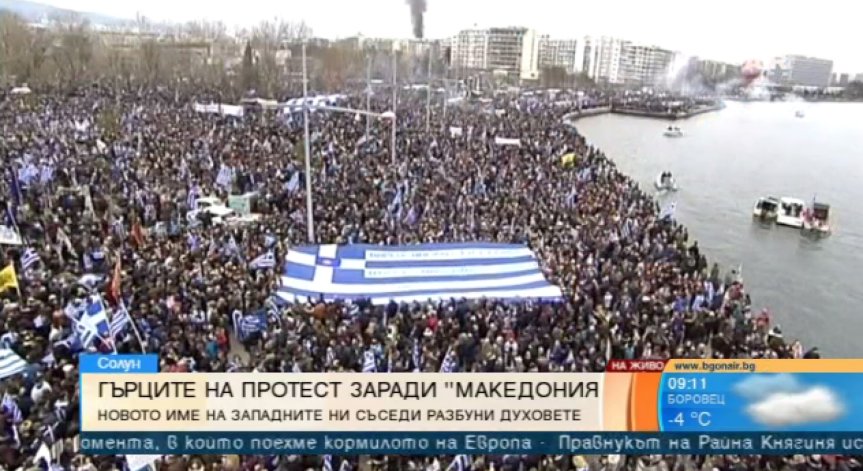 Безпрецедентно: Над 100 хил. гърци протестираха срещу името Македония