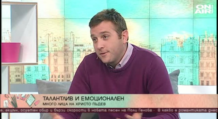 Под светлините на прожекторите: Многото лица на Христо Пъдев