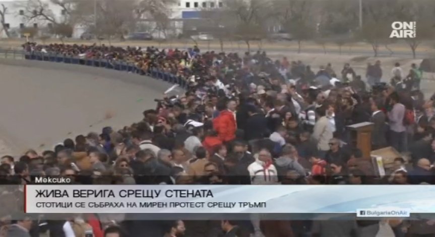 Жива верига срещу планираната от Тръмп стена