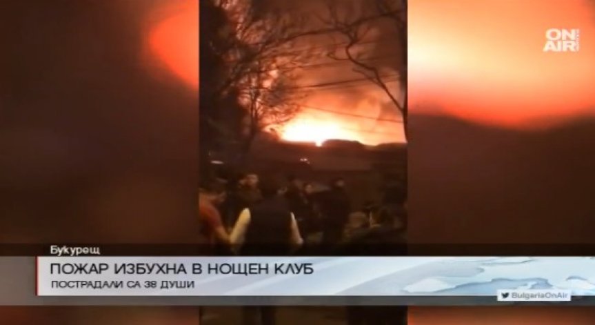 38 души пострадаха при пожар в нощен клуб в Букурещ
