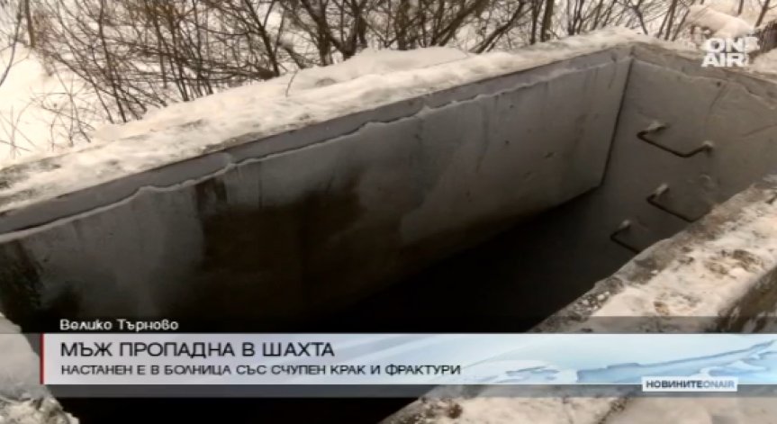 Мъж падна в 4-метрова шахта във Велико Търново, отърва се със счупен крак