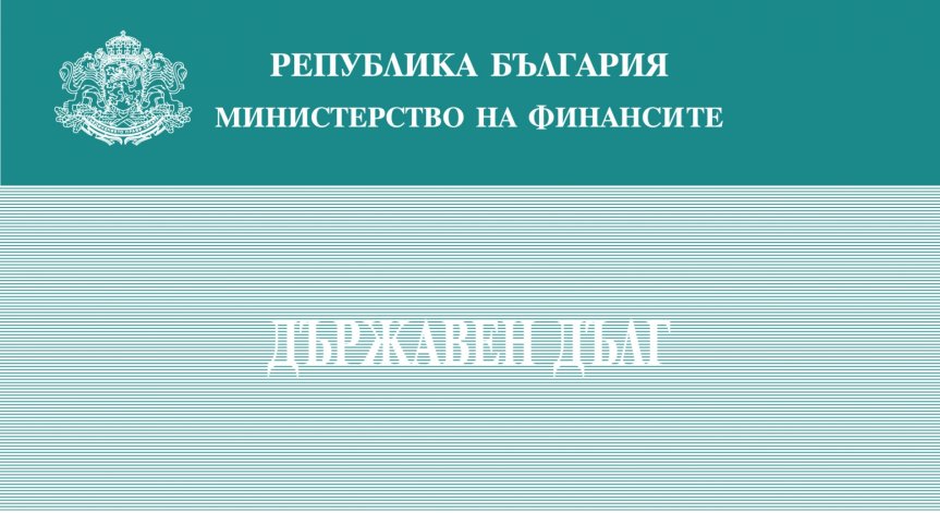 Държавният дълг към края на октомври възлиза на 9 415,8 млн. евро