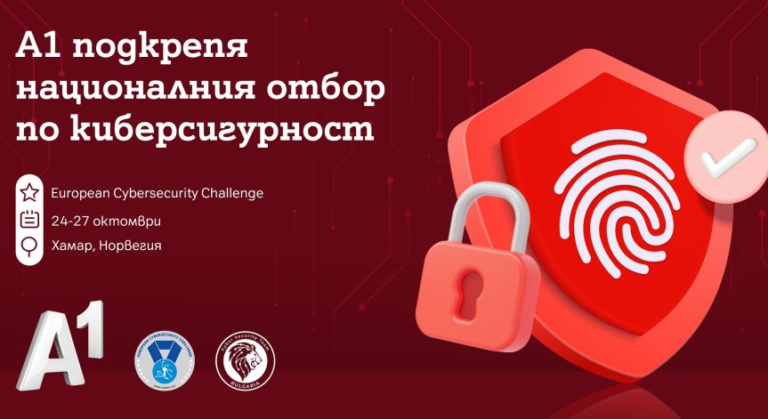 Младежите от Националния отбор по киберсигурност ще участват в European Cybersecurity Challenge (ECSC) с подкрепата на А1