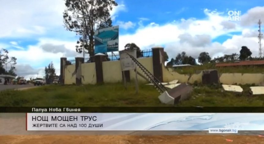 Отново мощен трус: 7,1 по Рихтер разтърси Папуа Нова Гвинея