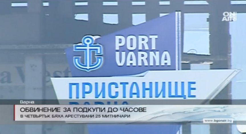 Повдигат обвинения на арестуваните митничари