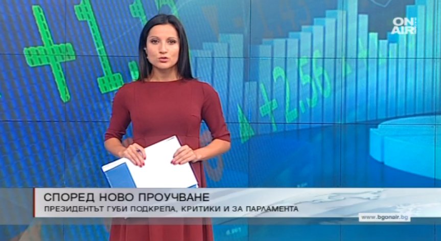 Според ново проучване: Президентът губи подкрепа, критики и за парламента