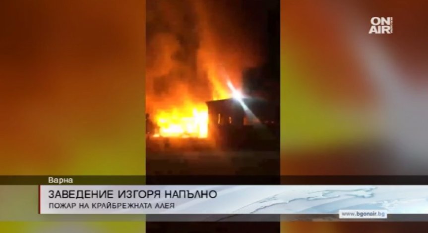 Пожар изпепели до основи заведение на крайбрежната алея във Варна