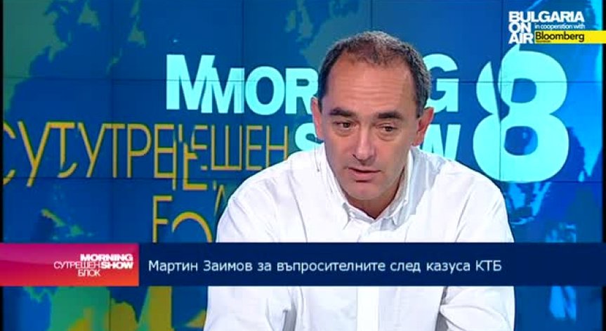 Мартин Заимов: Не е ясно как надзорът на БНБ не е видял сериозните дефекти в КТБ