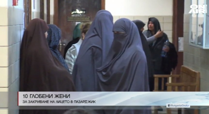 Глобиха 10 жени в Пазарджик заради носене на бурки
