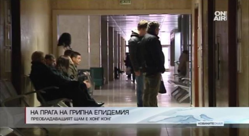 Грипната епидемия ни връхлита с месец по-рано