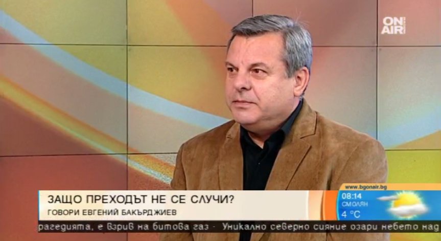 Бакърджиев категоричен: Пропиляхме годините след 10 ноември!