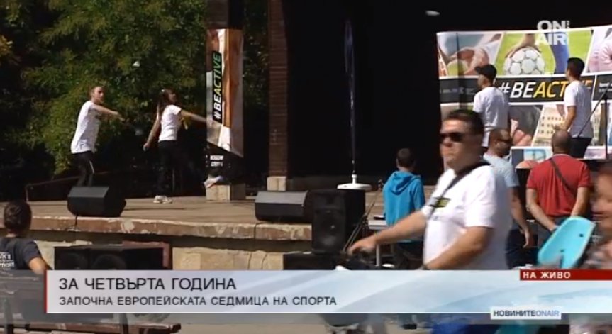 За 4-та поредна година у нас се провежда Европейската седмица на спорта